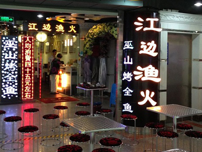 江邊漁火-烤魚餐廳