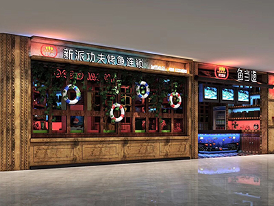 魚當?shù)?烤魚餐廳