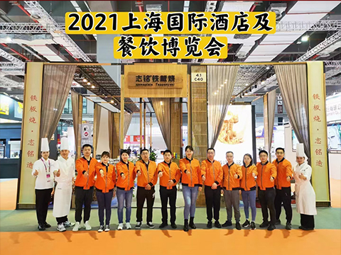 2021上海國際酒店及餐飲業(yè)博覽會