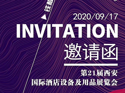 2020年第21屆西安國際酒店設備及用品展覽會暨西安餐飲業(yè)博覽會