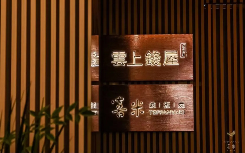 喜米鐵板燒（上海中心店），外灘邊68樓，給你一個(gè)喜歡云端的理由！