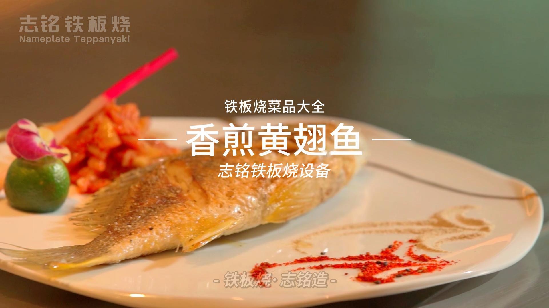 鐵板燒美食-香煎黃翅魚(yú)的做法