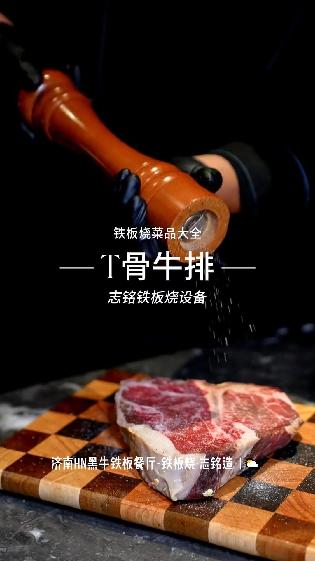 鐵板燒美食-煎烤T骨牛排的做法