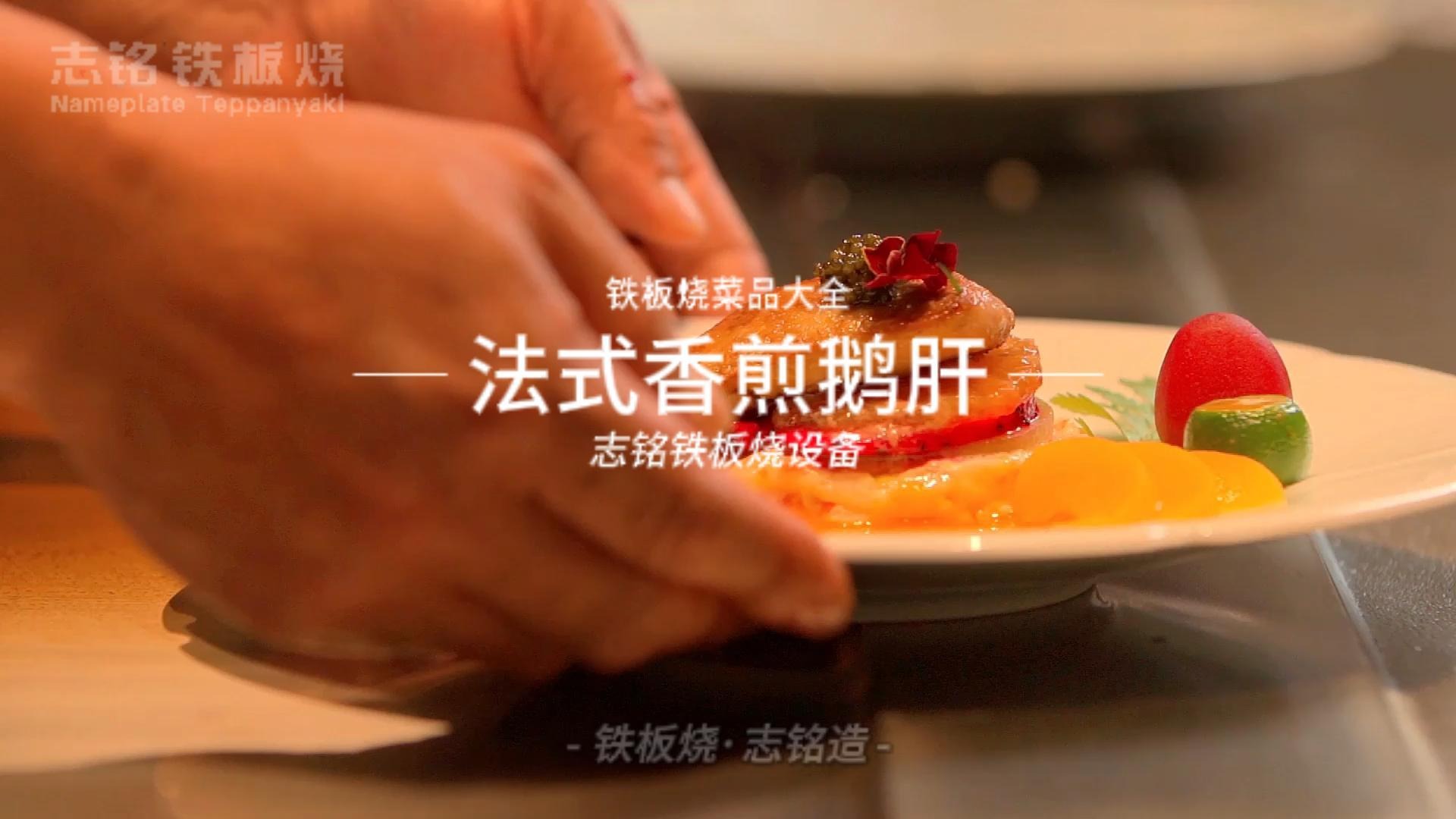 鐵板燒美食-法式香煎鵝肝的做法