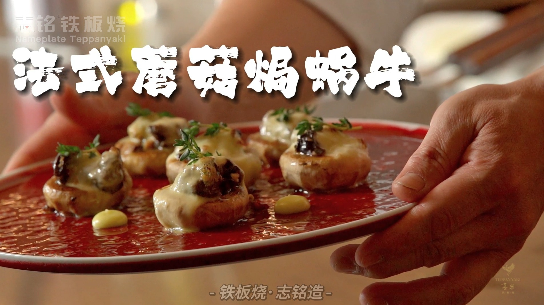 鐵板燒美食-法式蘑菇焗蝸牛