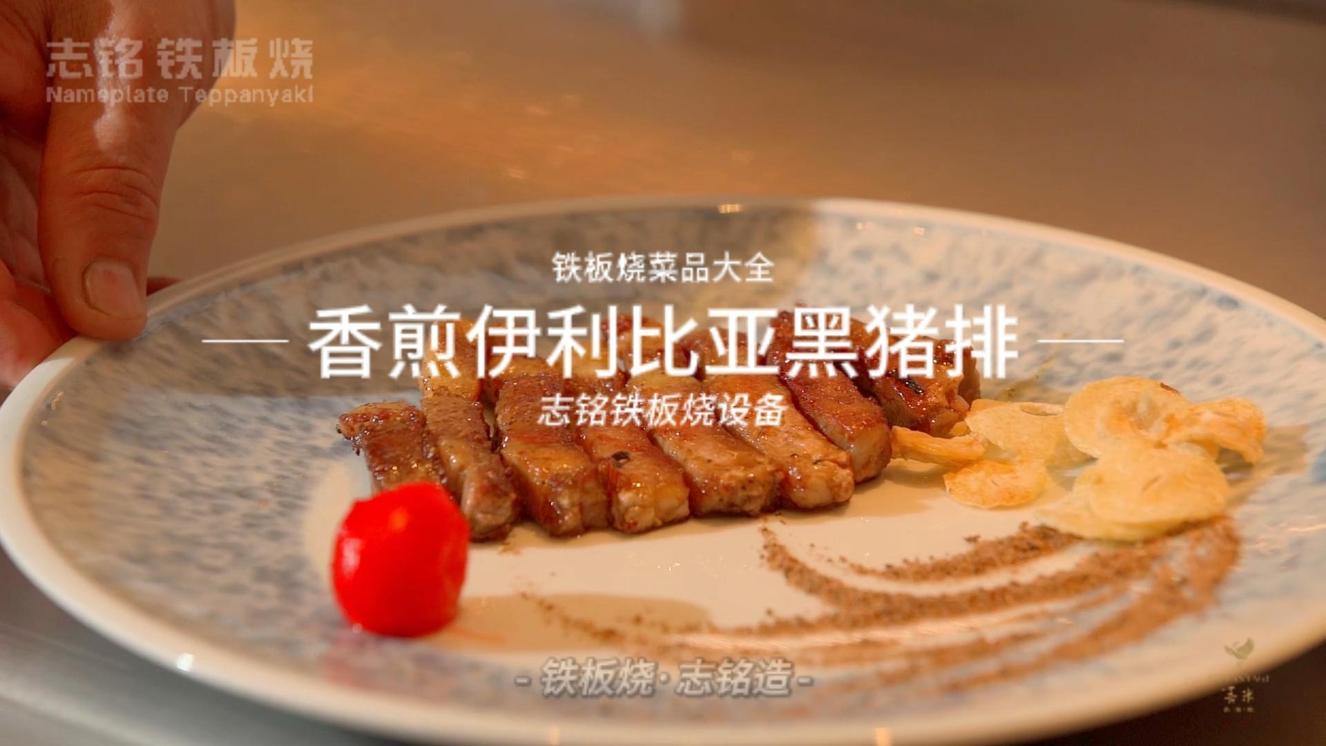 鐵板燒美食-香煎伊比利亞黑豬排