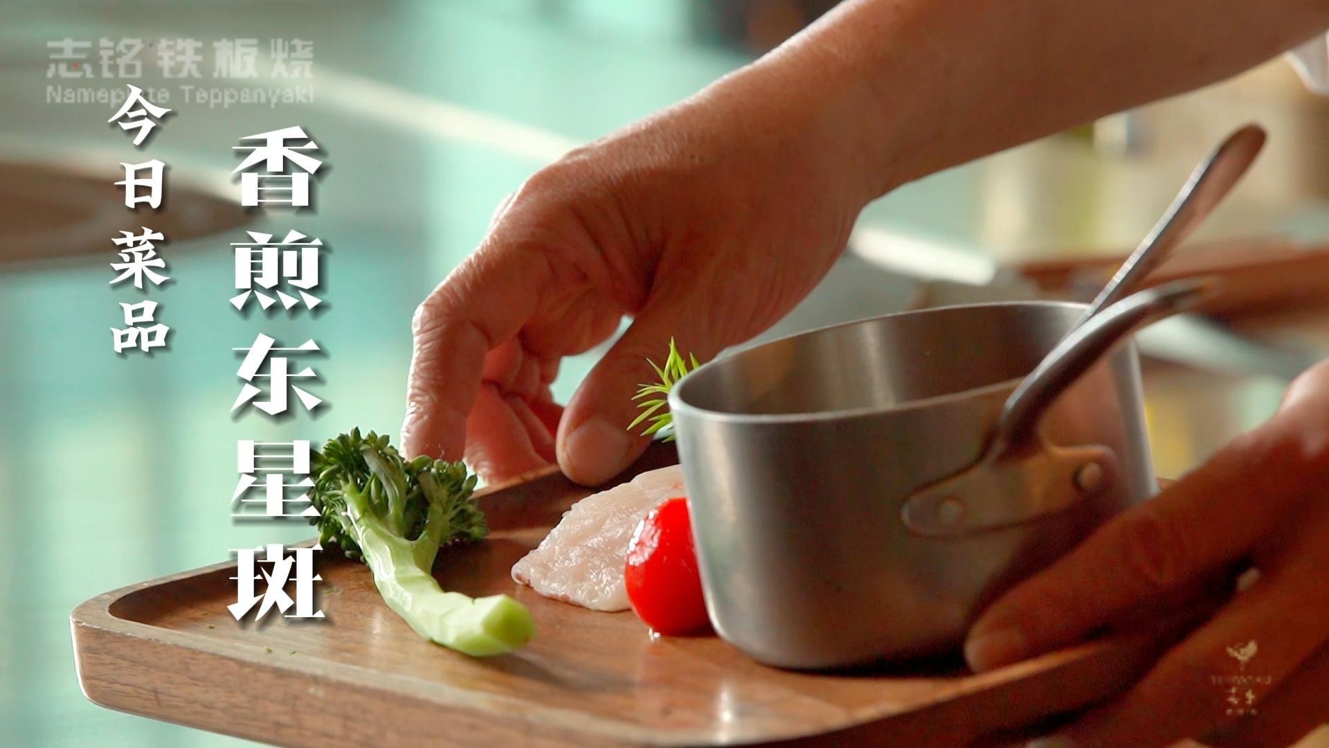 鐵板燒美食-香煎東星斑