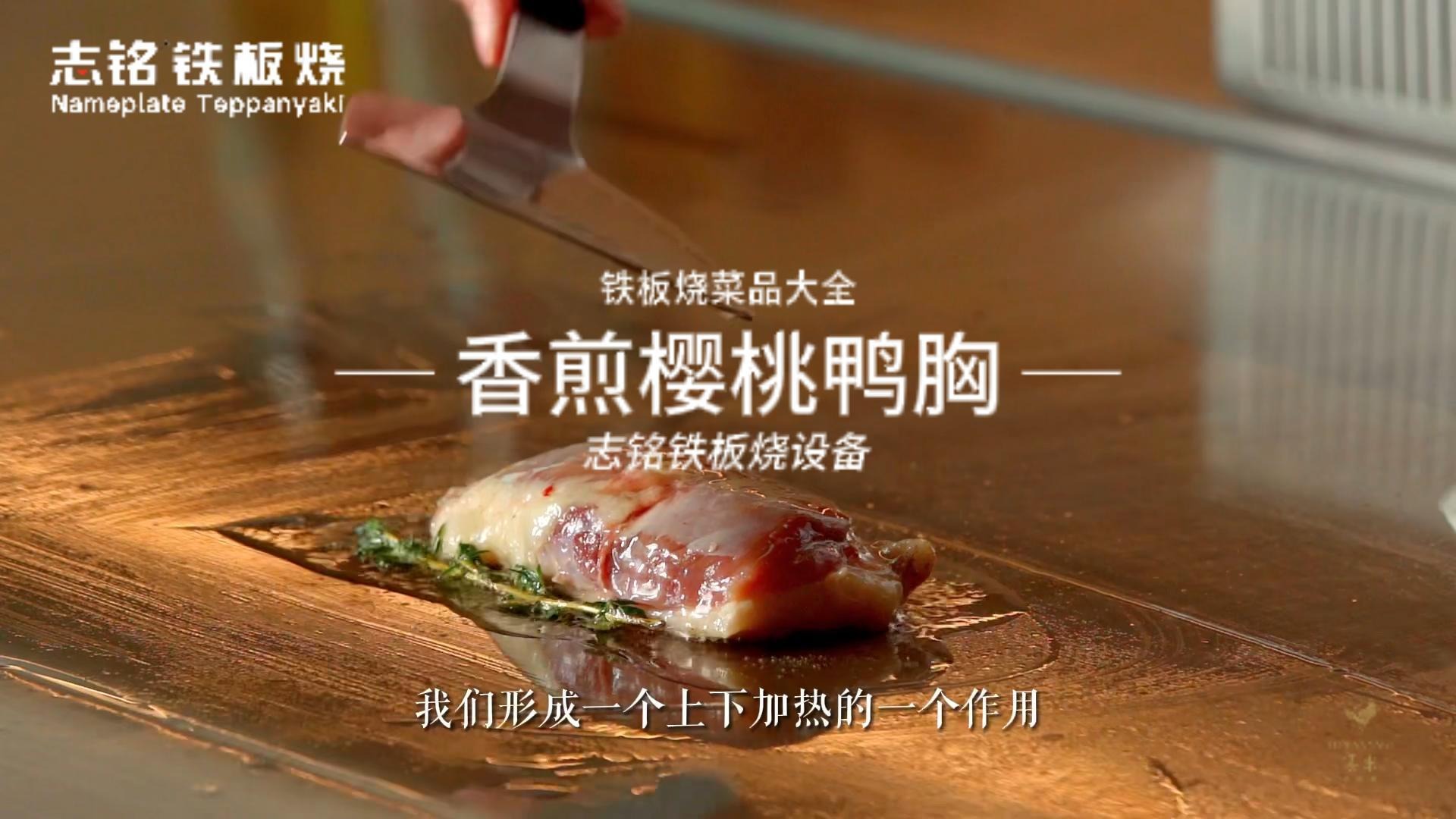 鐵板燒美食-香煎櫻桃鴨胸的做法