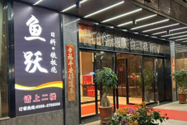  魚躍日料鐵板燒