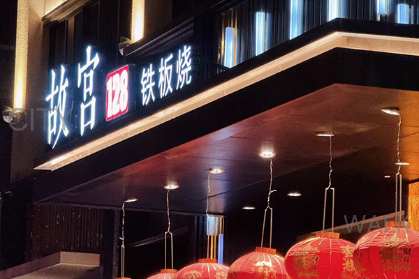 故宮128鐵板燒餐廳