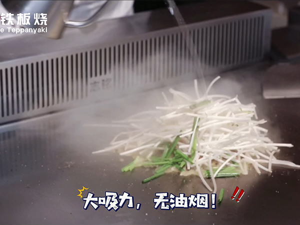 大吸力，無(wú)油煙，志銘無(wú)煙鐵板燒設(shè)備