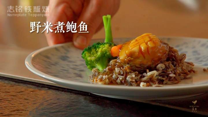 鐵板燒美食推薦 -野米煮鮑魚(yú)