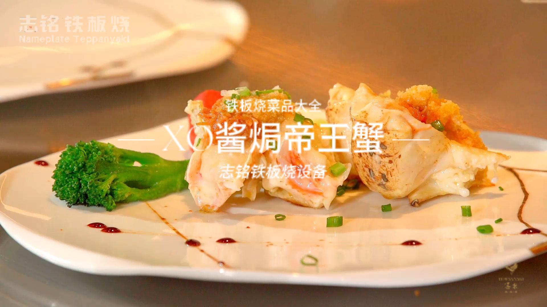 鐵板燒美食：XO醬焗帝王蟹的做法