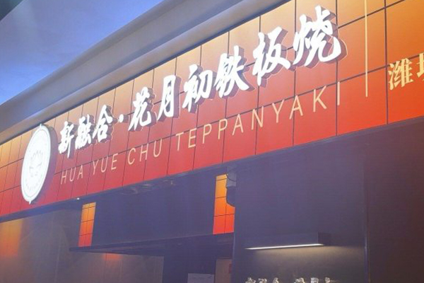 新融合花月初鐵板燒