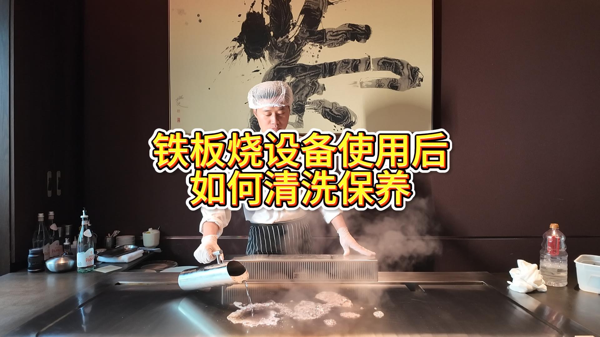 鐵板燒設備使用后的清洗與保養(yǎng)，鐵板燒餐廳設備擦板教學視頻
