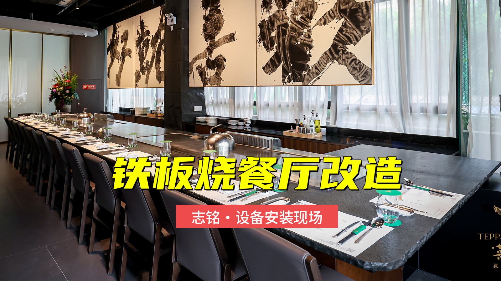 鐵板燒餐廳改造，增加一臺總長8米的雙廚位鐵板燒設(shè)備安裝過程