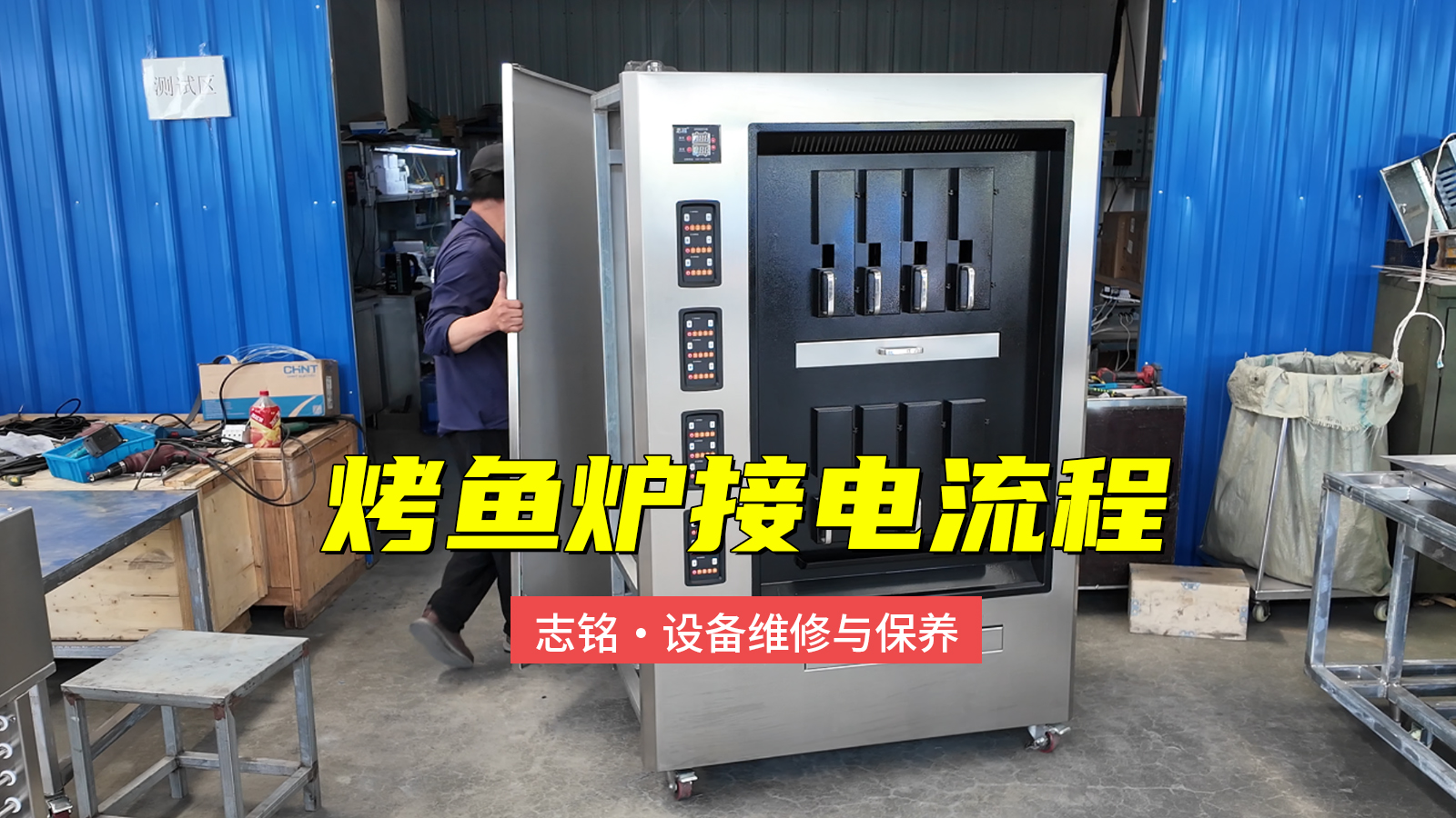 志銘烤魚爐接電過程，380V商用電烤魚爐子，6-8分鐘標(biāo)準(zhǔn)化出餐